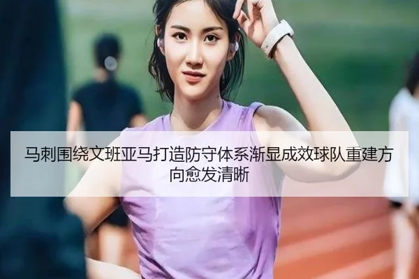 ma-ci-wei-rao-wen-ban-ya-ma-da-zao-fang-shou-ti-xi-jian-xian-cheng-xiao-qiu-dui-chong-jian-fang-xiang-yu-fa-qing-xi-3-939.jpg