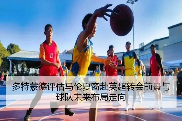 多特蒙德评估马伦夏窗赴英超转会前景与球队未来布局走向