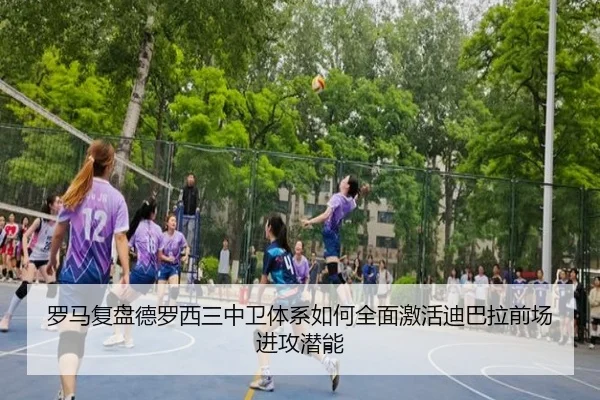 罗马复盘德罗西三中卫体系如何全面激活迪巴拉前场进攻潜能