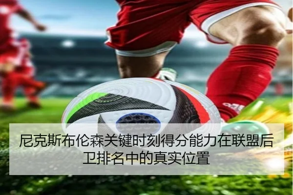尼克斯布伦森关键时刻得分能力在联盟后卫排名中的真实位置