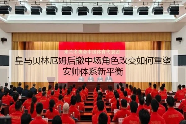 皇马贝林厄姆后撤中场角色改变如何重塑安帅体系新平衡