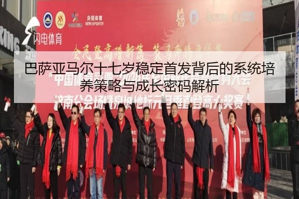 巴萨亚马尔十七岁稳定首发背后的系统培养策略与成长密码解析
